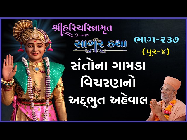 સંતોના ગામડા વિચરણનો અદ્ભુત અહેવાલ
