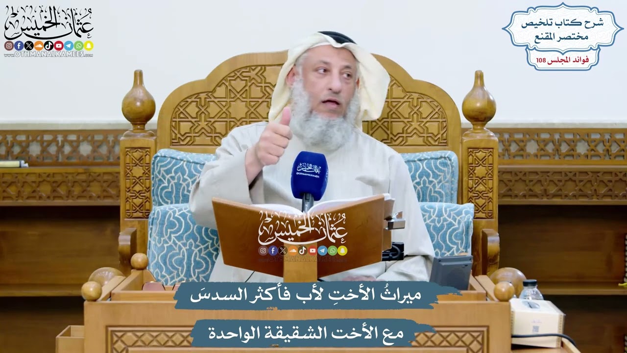 4925 - ميراثُ الأختِ لأب فأكثر السدسَ مع الأخت الشقيقة الواحدة - عثمان الخميس