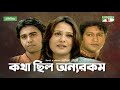 Kotha Chilo Onno Rokom New Telefilm Aupee Karim Apurba Mahfuz Ahmed Channel I Classic