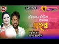 Tumi Chara Katena Katena Prohor তুমি ছাড়া কাটেনা প্রহর এ�