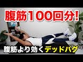 【たった20秒】下腹ぽっこりには腹筋100回分効くデッドバグ