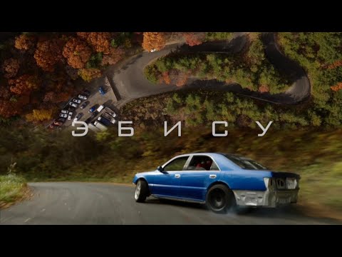 ЭБИСУ | МИНАМИ ЖИВ