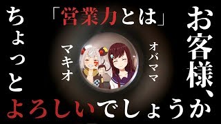 【セイソの部屋】マキオ × オバママ「買え！これが営業力！」【Overidea】