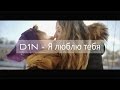 D1N - Я Люблю Тебя! (Премьера 2015) 