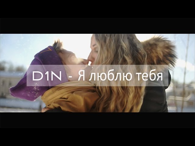 D1N - Я Люблю Тебя