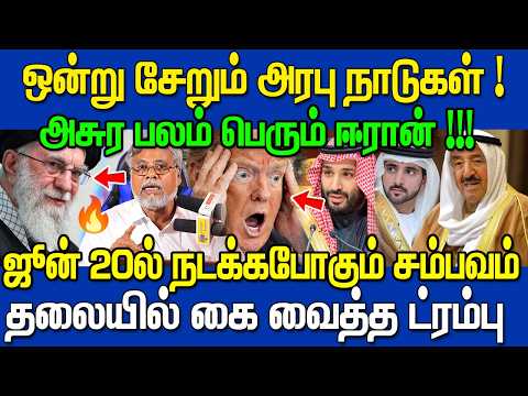🔥 ஒன்று சேரும் அரபு நாடுகள்? 😳ஆட்டம் காட்டிவிட்ட ஈரான்🔥