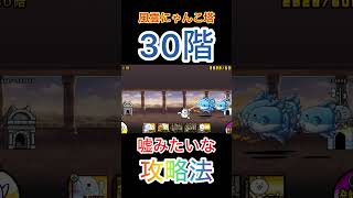 風雲にゃんこ塔30階の嘘みたいな攻略法　#にゃんこ大戦争