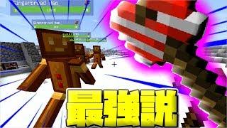 【マインクラフト】最強クッキーモンスターにキャンディーの斧で抵抗！？【非リアが送るクリスマス生活】【マイクラ実況】