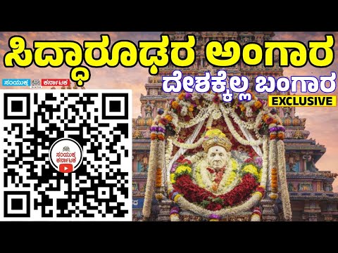 Shri Siddharoodha Math Hubli: The Untold History | Samyukta Karnataka Exclusive Report | Spiritual