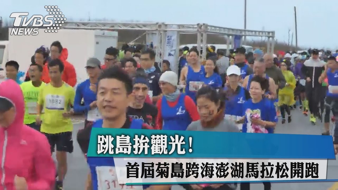 跳島拚觀光! 首屆菊島跨海澎湖馬拉松開跑