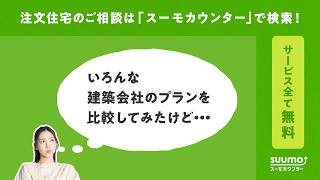 【公式】スーモカウンター｜幅広い選択肢の中からぴったりな建築会社をご提案
