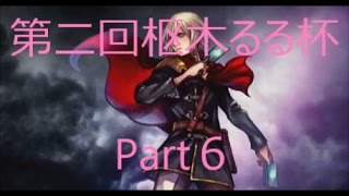【DFF_AC】第二回枢木るる杯Part６【大阪】