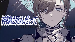 神様は死んだ、って /歌わせていただきました。