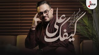 كلمات اغنية علي كيفك فيصل عبد الكريم