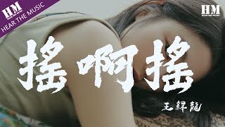 王繹龍-搖啊搖『让我们一起摇啊摇啊摇啊摇』【動態歌詞Lyrics】