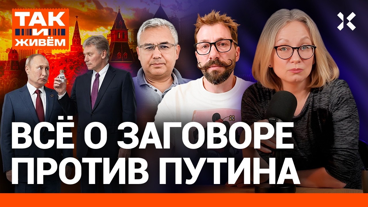 Устранить Путина. Переворот в Кремле. Что мы об этом знаем | ТАК И ЖИВЕМ