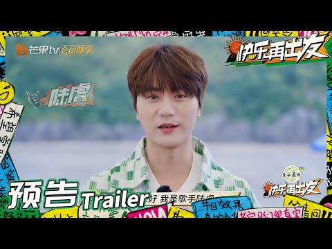 来活了兄弟们！和陆虎一起快乐出发！《快乐再出发》Go for Happiness EP1丨HunanTV