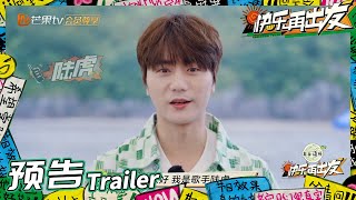 来活了兄弟们!和陆虎一起快乐出发!《快乐再出发》Go for Happiness EP1丨HunanTV