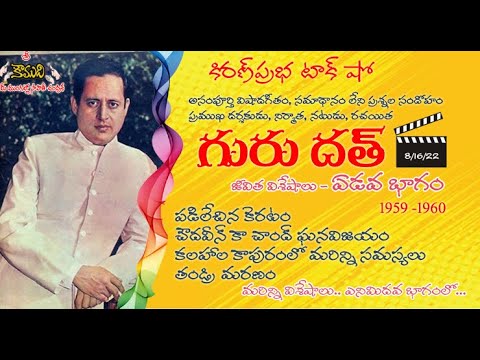 Thumbnail for Famous Actor, Director and Producer Guru Dutt | ప్రఖ్యాత నటుడు, దర్శకుడు నిర్మాత గురుదత్ - Part 7