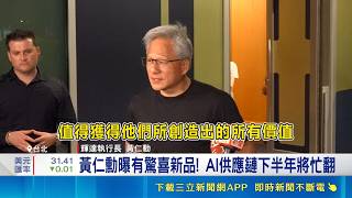 台積3奈米喊漲15％ 黃仁勳霸氣喊"值得" 黃仁勳曝有驚喜新品! AI供應鏈下半年將忙翻｜記者 劉馥慈 陳識雄｜台灣要聞20260528｜三立iNEWS