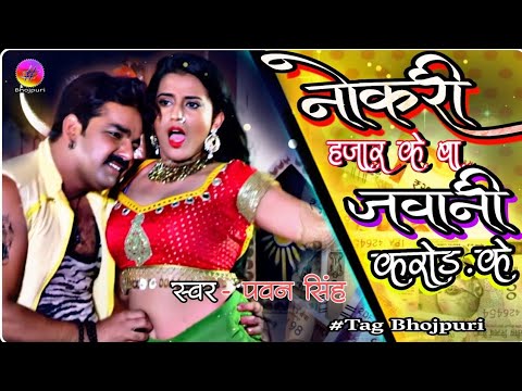#Pawan_Singh | नोकरी हजार के जवानी करोड़ के | Nokari Hajar ke jawani ba karod ke |New Bhojpuri Song|