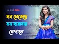 Mon Meteche Mon Harabar Neshate মন মেতেছে মন হারাবার নেশা�