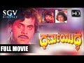 Dharma Yuddha 1983 Kannada Full Movie Ambarish Pooja Saxena Charanraj Action Movie