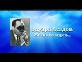 Герои прошлого и настоящего. Выпуск №7: "Эдуард Асадов. Жизнь на ощупь" (2014 ...