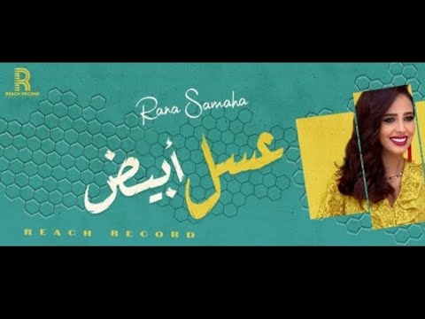 عسل ابيض رنا سماحة