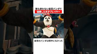 誰も使わない最弱パンダで優勝した天才プレイヤー