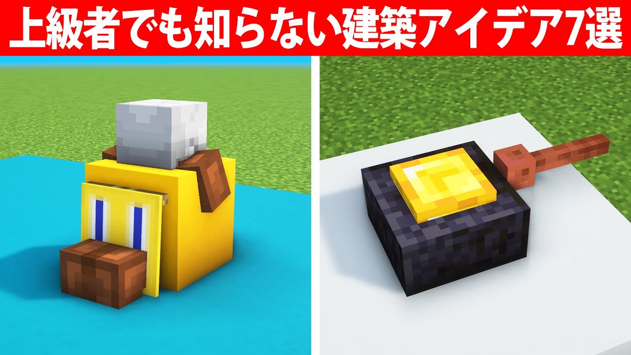 上級者でも知らない建築アイデア7選