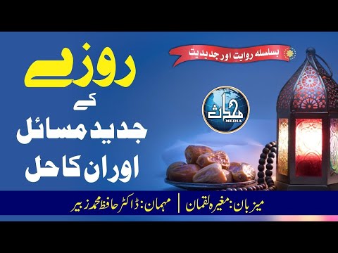 قسط ۲۳، جدید دور میں روزے کے مسائل حصہ دوم