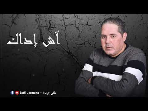 Lotfi Jormena - Ech Eddak | آش إدّاك