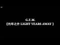 G.E.M.【光年之外 LIGHT YEARS AWAY 】(Lyrics)