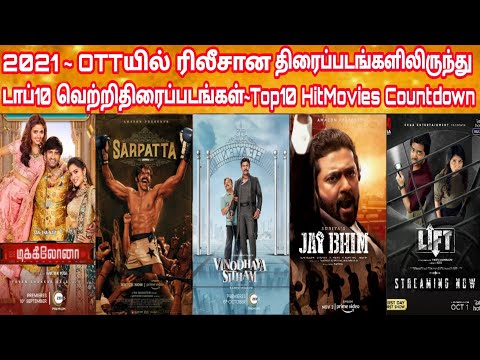 2021 - Top10 OTT Hit Movies Countdown | 2021 ஒடிடி & டிவியில் வெளியான டாப்10 தமிழ் திரைப்படங்கள்