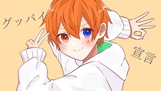 - 🍮グッバイ宣言/歌ってみたver.ふぅせ