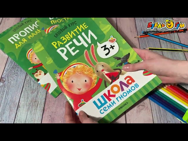 Комплект развивающих книг Школа Семи Гномов с 3лет - видео