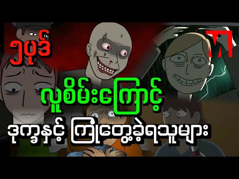 People who have experienced trouble because of strangers