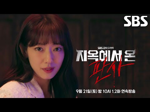 [1차 티저] 악마 박신혜, “나의 세계로 온 걸 환영해, 지옥으로!” 예고편