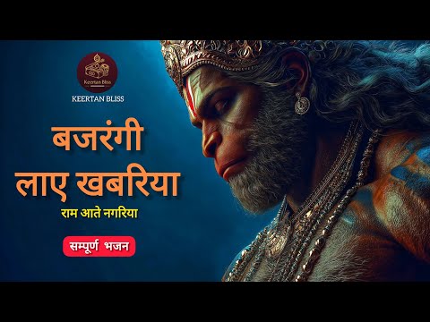 Bajrangi laye Khabariya Ram aate nagariya #bhajan #hanuman #bhakti 