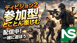 【Division2】【参加型】ディビジョン とことん楽しむ おじさんをインカ－ジョンに連れてって♡