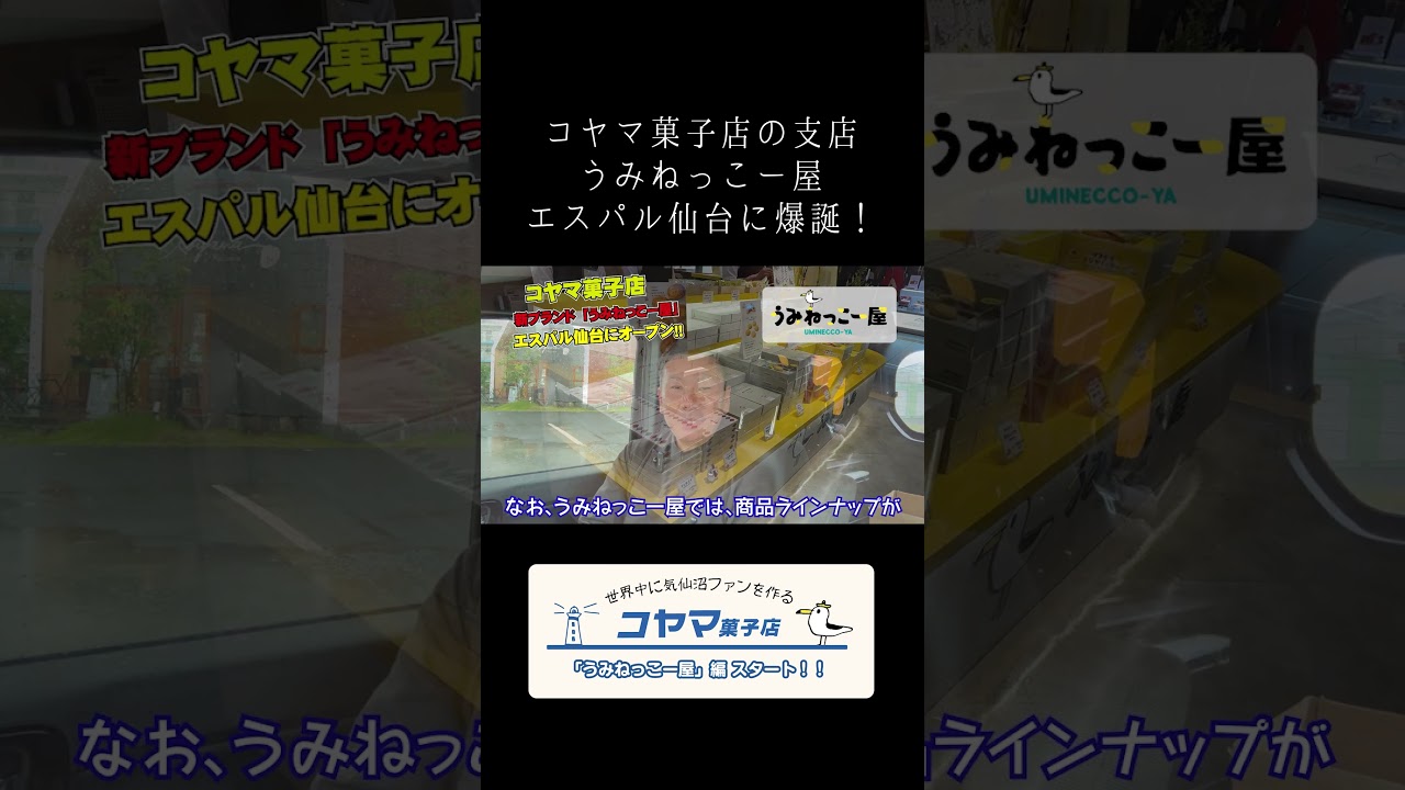 【感謝】うみねっこー屋エスパル仙台店OPEN🎉