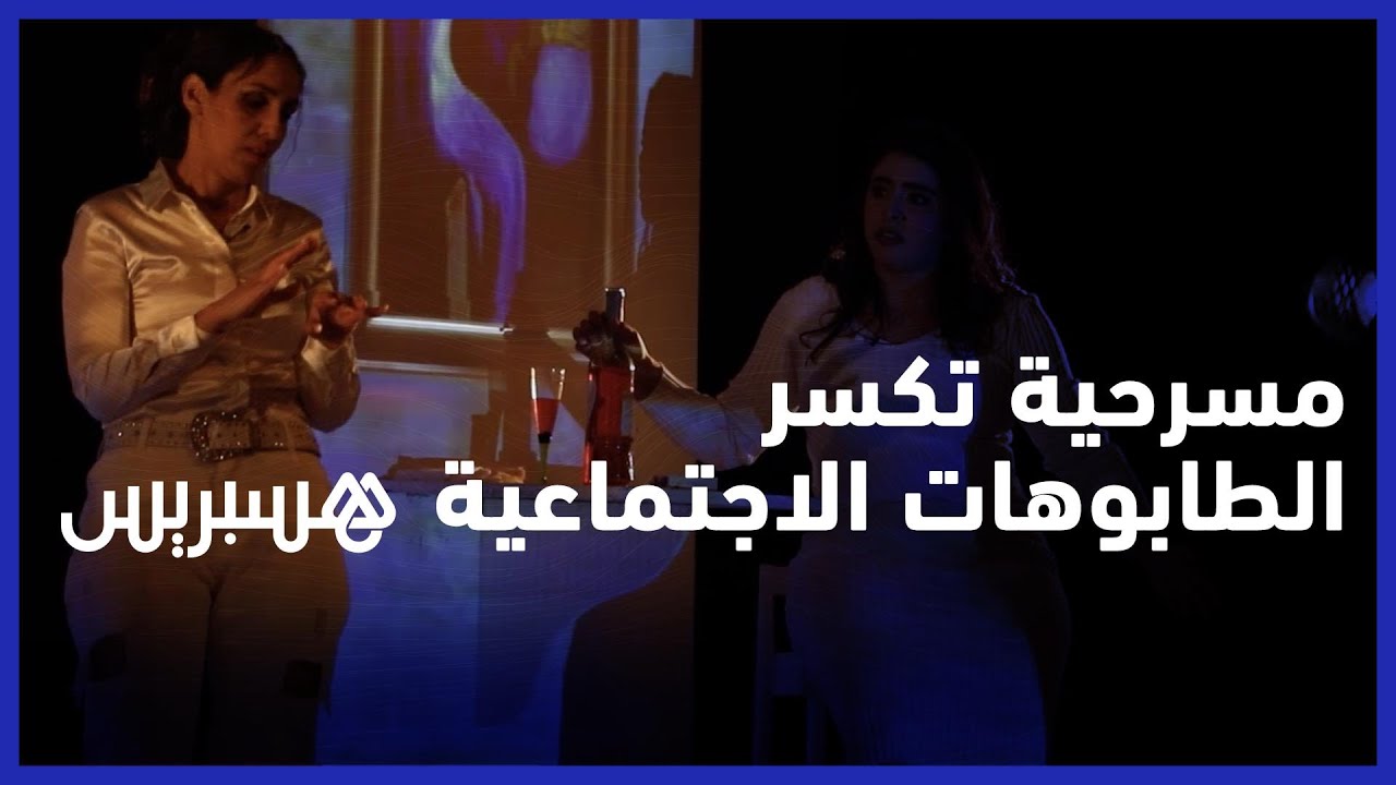 " مسرحية "طير الليل" تكسر "الطابوهات الاجتماعية" وتغوص في "العوالم النسائية thumbnail