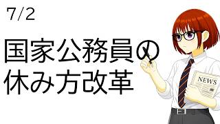 【日経解説】国家公務員の休み方改革