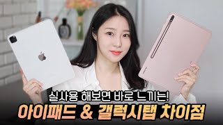 아이패드 쓰던 사람이 갤럭시 탭을 쓰면 느끼는 8가지 차이점 (ft.탭 S7/S7+) (ENG SUB)
