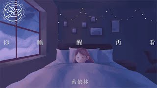 蔡依林 Jolin Tsai - 你睡醒再看｜動畫歌詞/Lyric Video「親愛的你睡了嗎 我有點話想講 謝謝你陪著我呀 懂我的匱乏」
