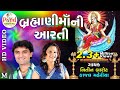 Brahmani Mani Aarti બ્રહ્માણીમાંની આરતી Nitin Barot Kajal Maheri