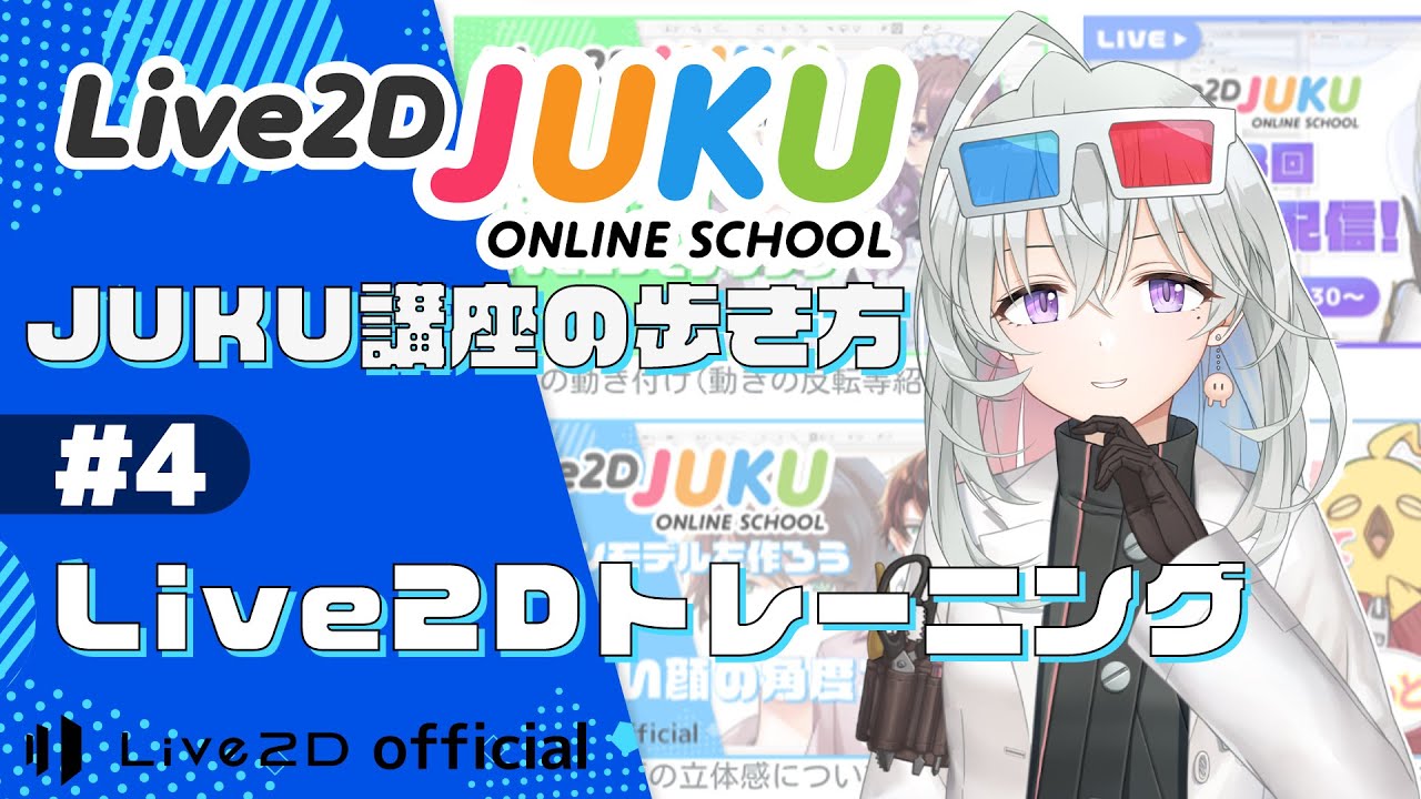 JUKU講座の歩き方　④Live2Dトレーニング【#Live2DJUKU】