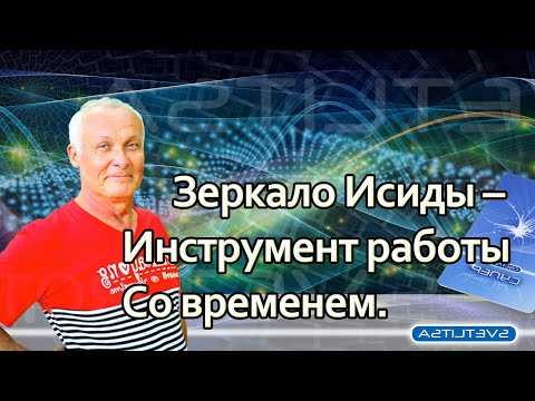 Зеркало Исиды как инструмент взаимодействия с временем.