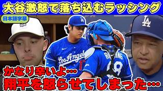 大谷翔平激怒で落ち込むラッシング「恥ずかしい。かなり辛い。」大谷翔平/ダルトン・ラッシング/ロバーツ監督 試合後インタビュー【日本語字幕】